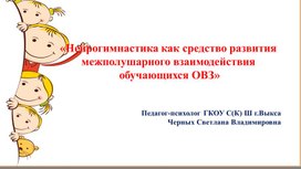 «Нейрогимнастика как средство развития межполушарного взаимодействия обучающихся ОВЗ»