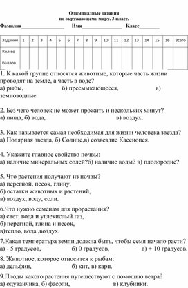 Обложка для материала Олимпиада по окружающему миру.