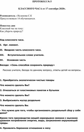 Протокол классного часа :"Как уберечь природу?"