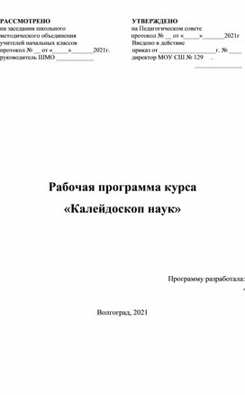 Рабочая программа курса   «Калейдоскоп наук» (для 4 класса)