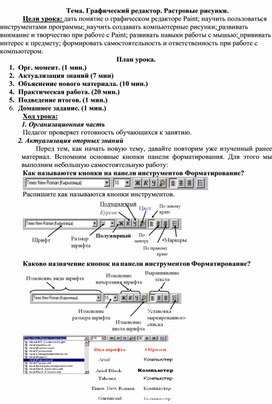 Обложка для материала Конспект урока " Графический редактор. Растровые рисунки"