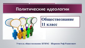 Обложка для материала Презентация "Политические идеологии"