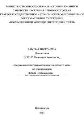 Обложка для материала Рабочая программа предмета "Социальная психология" для СПО