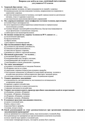 Тест для зачёта по физкультуре на тему ЗОЖ 9-11 кл