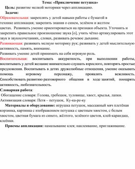 Конспект интегрированного занятия в первой младшей группе по теме "Приключение Петушка"