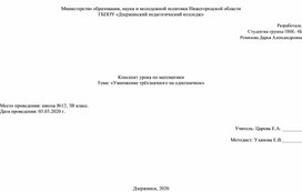 Конспект урока по математике 3 класс «Умножение трёхзначного на однозначное»