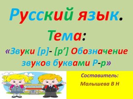 Обложка для материала Презентация по русскому языку для 1 класса . Тема: звуки и буквы Рр