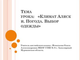 Климат Аляски. Погода. Выбор одежды