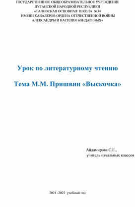 Урок по литературному чтению в 4 классе по теме: "М.М. Пришвин «Выскочка»"