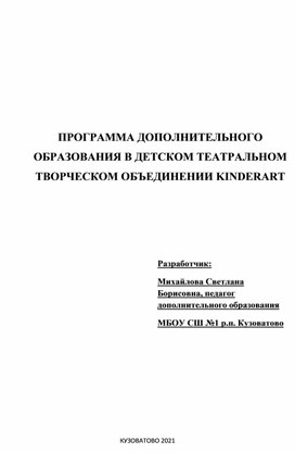 Обложка для материала Программа дополнительного образования в детском театральном творческом объединении "KinderART"
