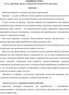 Обложка для материала ЛЕКЦИЯ НА ТЕМУ: Суть, причини, види і соціально-економічні наслідки інфляція