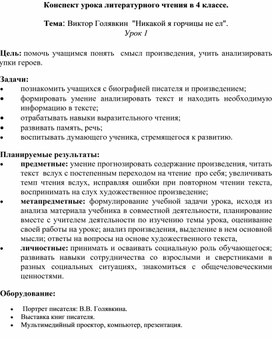 Конспект урока. Литературное чтение 4 класс. Тема: Виктор Голявкин  "Никакой я горчицы не ел".