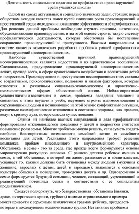 Деятельность социального педагога по профилактике правонарушений среди учащихся школы