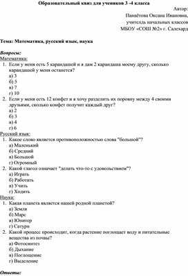Обложка для материала Образовательные квизы для 3-4 классов