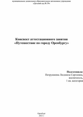 Конспект занятия "Путешествие по городу Оренбургу"