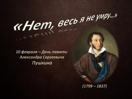План урока "185летие гибели А.С. Пушкина"
