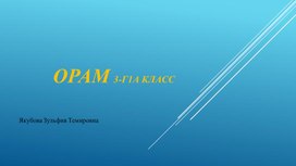 Презентация к уроку по чеченскому языку. 3 класс "Орам"