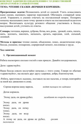 Обложка для материала чтение сказки " Вершки и корешки"