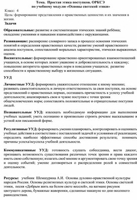 Разработка урока по ОРКСЭ в 4 классе на тему: Простая этика поступков.