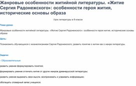 Обложка для материала Жанровые особенности "житийной литературы"