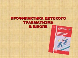 Обложка для материала ПРОФИЛАКТИКА ДЕТСКОГО ТРАВМАТИЗМА