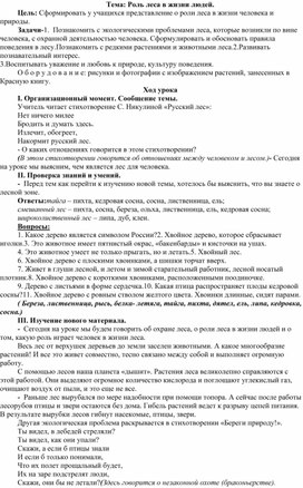 Урок по окружающему миру для 4 класса. Тема: Роль леса в жизни людей.