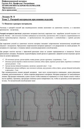 Обложка для материала Лекционный материал.Тема : Раскрой материалов при пошиве изделий.