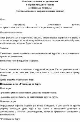 Обложка для материала Конспект занятия по рисованию в первой младшей группе «Мишенька-медведь»  (с использованием нетрадиционных техник)