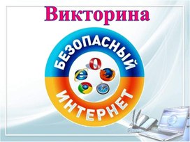 Обложка для материала Викторина безопасный Интернет