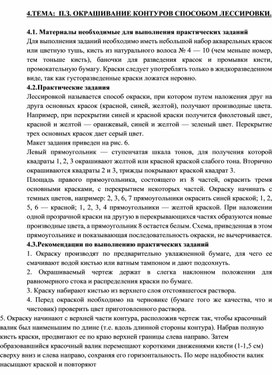 Методическая разработка Практического занятия ОКРАШИВАНИЕ КОНТУРОВ СПОСОБОМ ЛЕССИРОВКИ