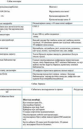 «10 саны және цифры» ҚЫСҚАМЕРЗІМДІ ЖОСПАР