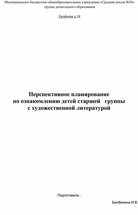 Перспективное планирование по ознакомлению с художественной литературой в старшей группе