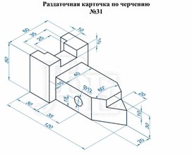 Раздаточная карточка по черчению №31