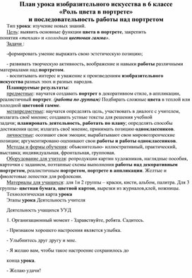 План урока изобразительного искусства в 6 классе «Роль цвета в портрете» и последовательность работы над портретом