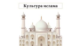 Презентация к уроку ОДНКНР в 5 классе по теме "Культура ислама"