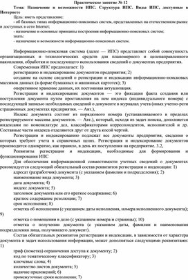 Обложка для материала Практическое занятие № 12 Тема: Назначение и возможности ИПС. Структура ИПС. Виды ИПС, доступные в Интернете