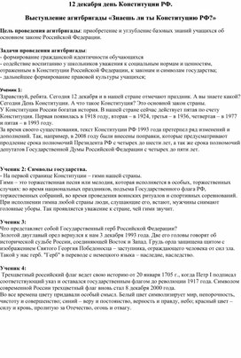 Обложка для материала Внеурочное мероприятие "День Конституции" (5-9 класс)