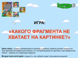 «КАКОГО ФРАГМЕНТА НЕ ХВАТАЕТ НА КАРТИНКЕ?»