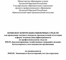 Обложка для материала Комплект контрольно-оценочных средств для проведения текущего контроля, промежуточной аттестации  в форме экзамена (квалификационного)  по профессиональному модулю ПМ 01 Документирование хозяйственных операций и ведение бухгалтерского учета имущества организации