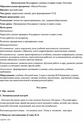 Методическая разработка открытого урока на тему:"Правописание безударных гласных в корне слова" 2-й класс