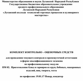 Контрольно - оценочные средства по профессии 19.01.17 по МДК.02.01