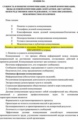 Обложка для материала СУЩНОСТЬ И ПОНЯТИЕ КОММУНИКАЦИИ, ДЕЛОВОЙ КОММУНИКАЦИИ; ВИДЫ ДЕЛОВОЙ КОММУНИКАЦИИ: КОНТАКТНОЕ-ДИСТАНТНОЕ, НЕПОСРЕДСТВЕННОЕ-ОПОСРЕДОВАННОЕ, УСТНОЕ-ПИСЬМЕННОЕ, МЕЖЛИЧНОСТНОЕ-ПУБЛИЧНОЕ
