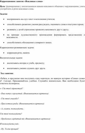 Обложка для материала Конспект внеурочного занятия «Вежливые слова»