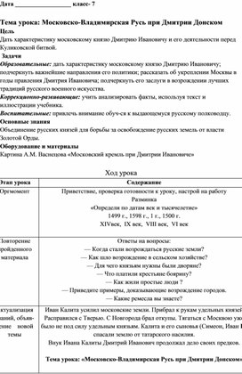 Конспект урока истории Отечества "Московско-Владимирская Русь при Дмитрии Донском", 7 класс