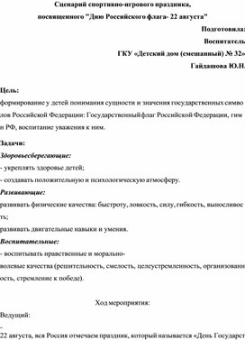 Спортивно-игровой праздник, посвященный "Дню Российского флага- 22 августа"