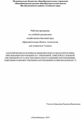 Рабочая программа по учебной дисциплине хозяйственно-бытовой труд образовательная область технология для учащегося 5 классаАДАПТИРОВАННАЯ ОСНОВНАЯ ОБЩЕОБРАЗОВАТЕЛЬНАЯ ПРОГРАММА ОБРАЗОВАНИЯ ОБУЧАЮЩИХСЯ С УМЕРЕННОЙ, ТЯЖЁЛОЙ И ГЛУБОКОЙ  УМСТВЕННОЙ ОТСТАЛОСТЬЮ (ИНТЕЛЛЕКТУАЛЬНЫМИ НАРУШЕНИЯМИ), ТЯЖЁЛЫМИ И МНОЖЕСТВЕНЫМИ НАРУШЕНИЯМИ РАЗВИТИЯ (ВАРИАНТ 2)