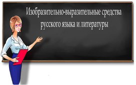 Обложка для материала Изобразительно-выразительные средства  русского языка и литературы