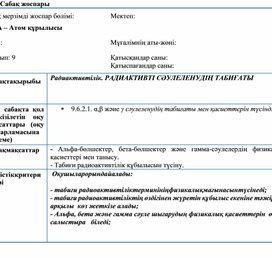Обложка для материала Радиактивтілік. Альфа, бета және гамма сәуле шығару