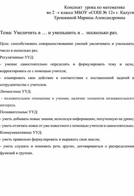 Конспект урока по математике. Увеличение и уменьшение в.. несколько раз. 2 класс