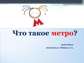 Обложка для материала Презентация для детей дошкольного возраста "Что такое метро?"